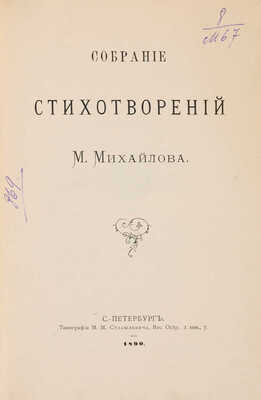 [Собрание В.Г. Лидина] Михайлов М. Собрание стихотворений М. Михайлова. СПб.: Типография М.М. Стасюлевича, 1890.